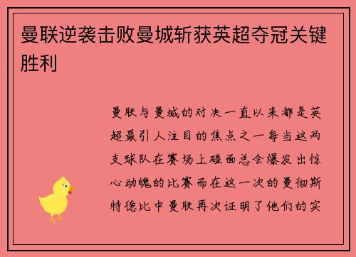 曼联逆袭击败曼城斩获英超夺冠关键胜利