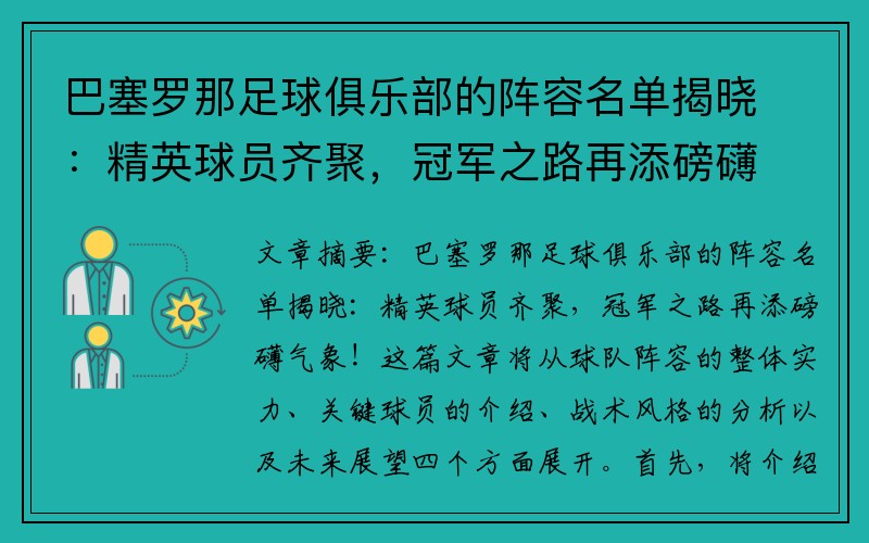 巴塞罗那足球俱乐部的阵容名单揭晓：精英球员齐聚，冠军之路再添磅礴气象！