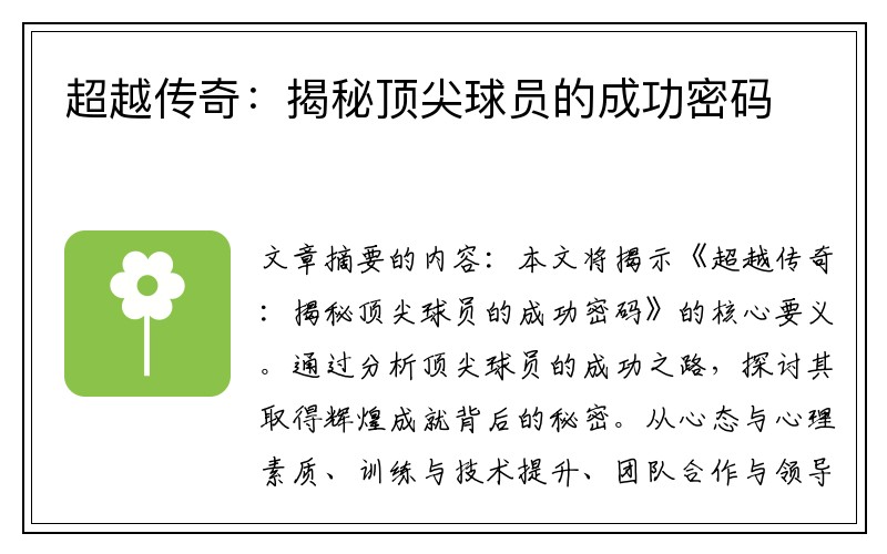 超越传奇：揭秘顶尖球员的成功密码
