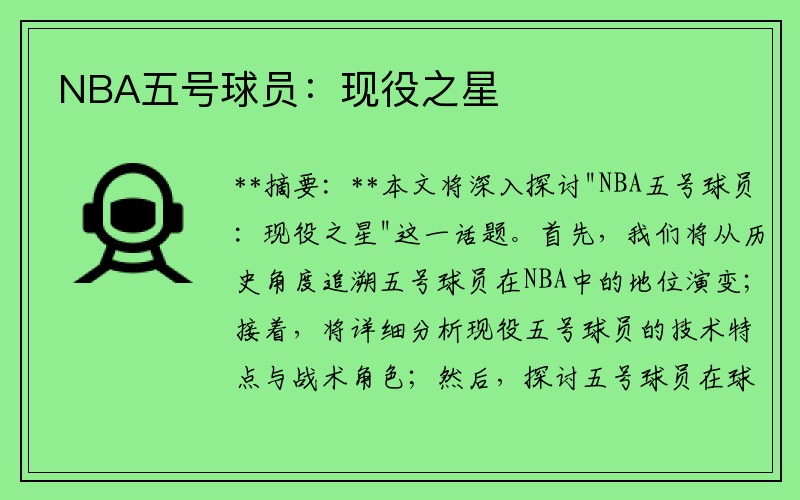 NBA五号球员：现役之星