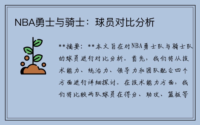 NBA勇士与骑士：球员对比分析