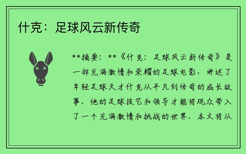 什克：足球风云新传奇