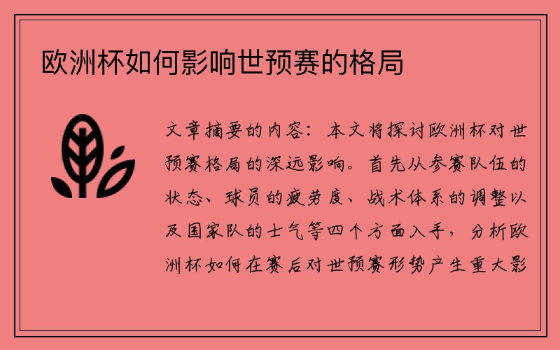 欧洲杯如何影响世预赛的格局