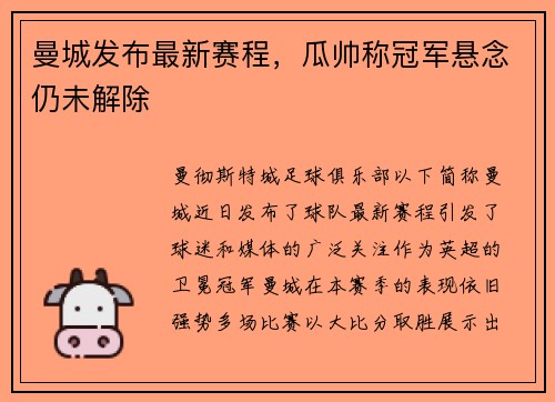 曼城发布最新赛程，瓜帅称冠军悬念仍未解除