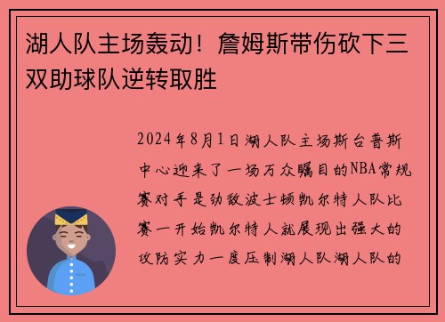 湖人队主场轰动！詹姆斯带伤砍下三双助球队逆转取胜