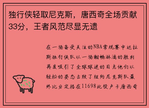 独行侠轻取尼克斯，唐西奇全场贡献33分，王者风范尽显无遗