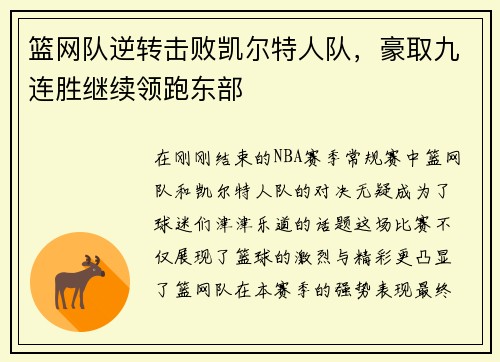 篮网队逆转击败凯尔特人队，豪取九连胜继续领跑东部