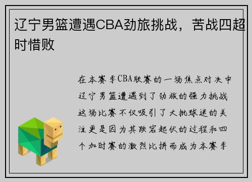 辽宁男篮遭遇CBA劲旅挑战，苦战四超时惜败