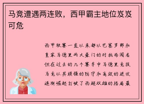 马竞遭遇两连败，西甲霸主地位岌岌可危