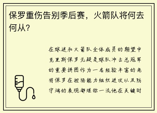 保罗重伤告别季后赛，火箭队将何去何从？