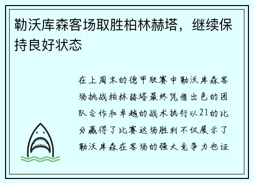 勒沃库森客场取胜柏林赫塔，继续保持良好状态