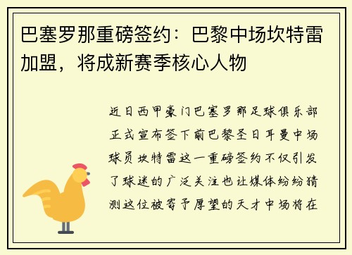 巴塞罗那重磅签约：巴黎中场坎特雷加盟，将成新赛季核心人物