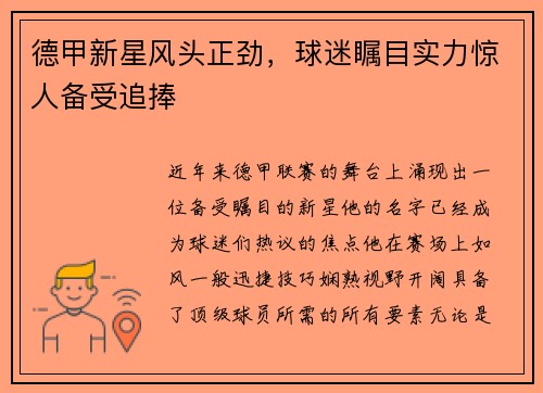 德甲新星风头正劲，球迷瞩目实力惊人备受追捧