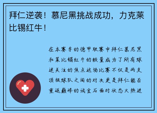 拜仁逆袭！慕尼黑挑战成功，力克莱比锡红牛！