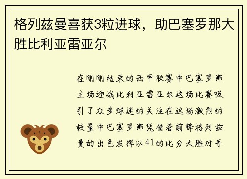 格列兹曼喜获3粒进球，助巴塞罗那大胜比利亚雷亚尔