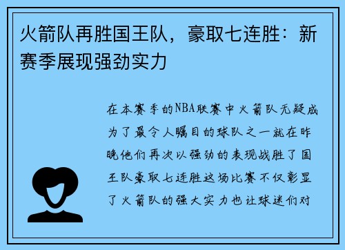 火箭队再胜国王队，豪取七连胜：新赛季展现强劲实力
