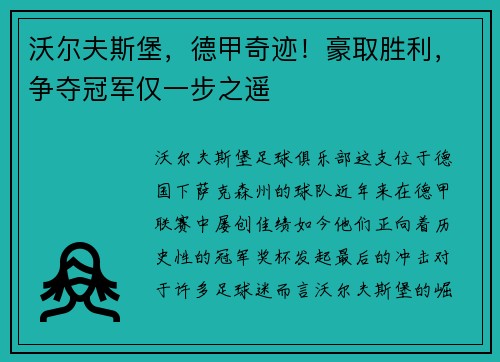 沃尔夫斯堡，德甲奇迹！豪取胜利，争夺冠军仅一步之遥