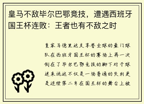 皇马不敌毕尔巴鄂竞技，遭遇西班牙国王杯连败：王者也有不敌之时