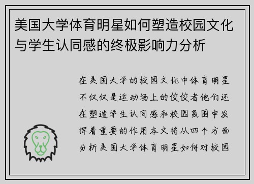 美国大学体育明星如何塑造校园文化与学生认同感的终极影响力分析