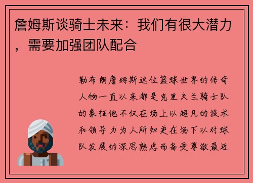 詹姆斯谈骑士未来：我们有很大潜力，需要加强团队配合