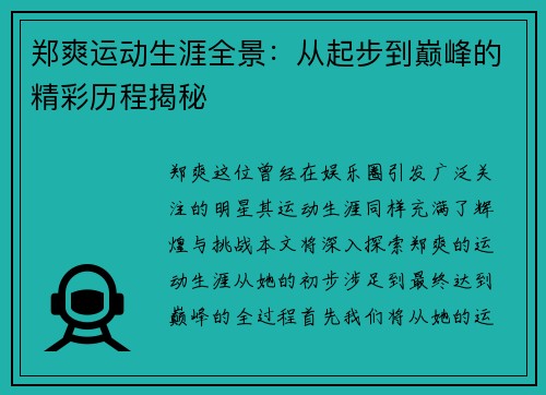 郑爽运动生涯全景：从起步到巅峰的精彩历程揭秘