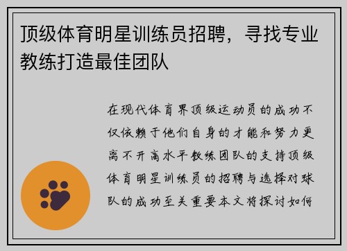 顶级体育明星训练员招聘，寻找专业教练打造最佳团队