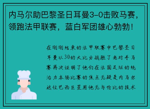 内马尔助巴黎圣日耳曼3-0击败马赛，领跑法甲联赛，蓝白军团雄心勃勃！