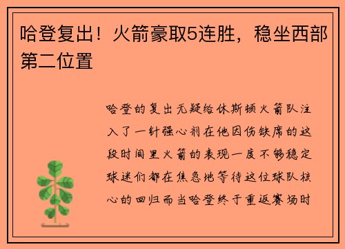 哈登复出！火箭豪取5连胜，稳坐西部第二位置