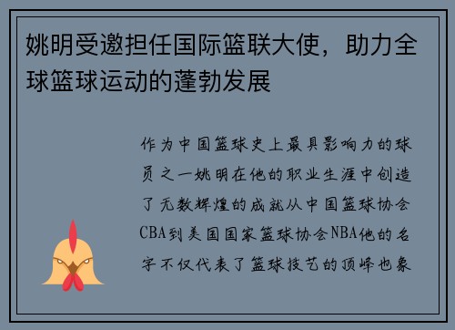 姚明受邀担任国际篮联大使，助力全球篮球运动的蓬勃发展