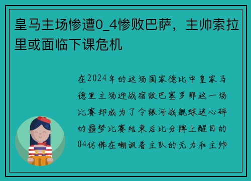 皇马主场惨遭0_4惨败巴萨，主帅索拉里或面临下课危机
