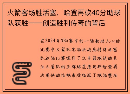 火箭客场胜活塞，哈登再砍40分助球队获胜——创造胜利传奇的背后