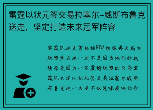 雷霆以状元签交易拉塞尔-威斯布鲁克送走，坚定打造未来冠军阵容