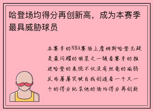 哈登场均得分再创新高，成为本赛季最具威胁球员