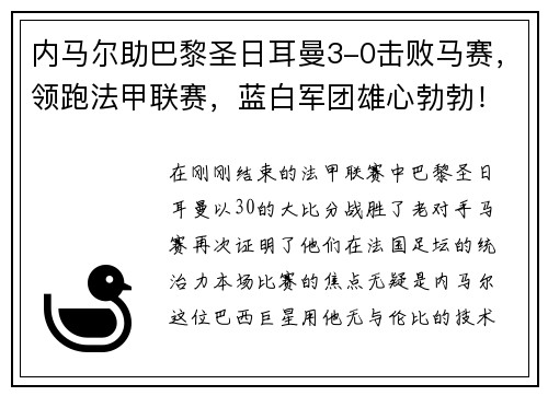 内马尔助巴黎圣日耳曼3-0击败马赛，领跑法甲联赛，蓝白军团雄心勃勃！
