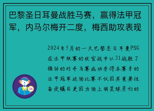巴黎圣日耳曼战胜马赛，赢得法甲冠军，内马尔梅开二度，梅西助攻表现抢眼