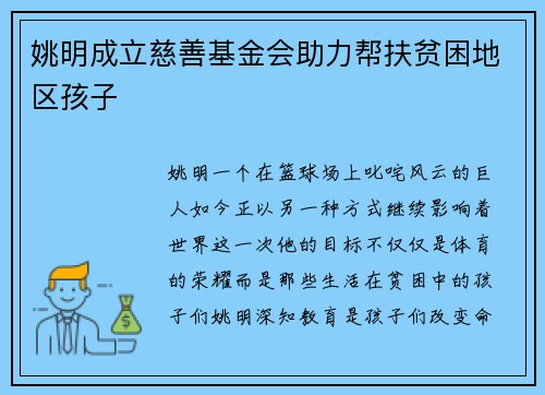 姚明成立慈善基金会助力帮扶贫困地区孩子