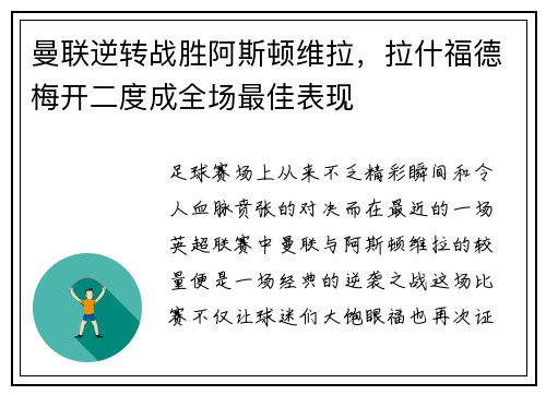 曼联逆转战胜阿斯顿维拉，拉什福德梅开二度成全场最佳表现