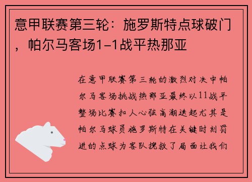 意甲联赛第三轮：施罗斯特点球破门，帕尔马客场1-1战平热那亚
