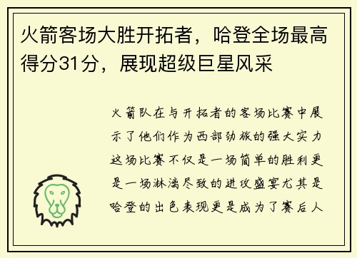 火箭客场大胜开拓者，哈登全场最高得分31分，展现超级巨星风采