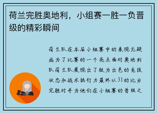 荷兰完胜奥地利，小组赛一胜一负晋级的精彩瞬间