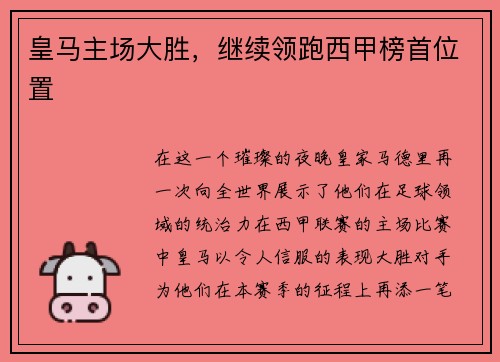 皇马主场大胜，继续领跑西甲榜首位置