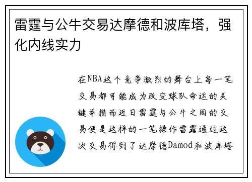 雷霆与公牛交易达摩德和波库塔，强化内线实力