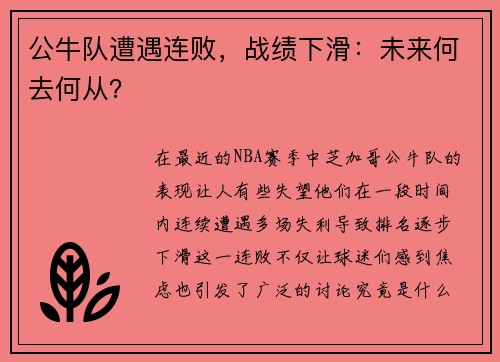 公牛队遭遇连败，战绩下滑：未来何去何从？