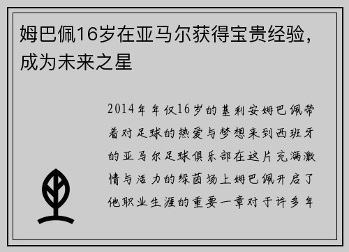 姆巴佩16岁在亚马尔获得宝贵经验，成为未来之星