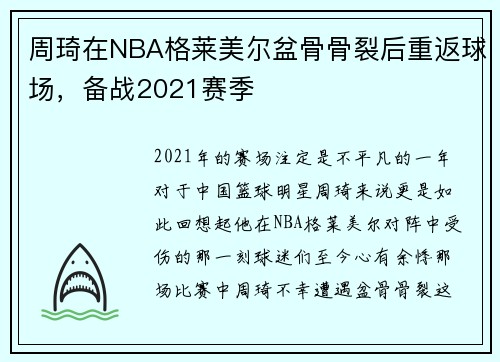 周琦在NBA格莱美尔盆骨骨裂后重返球场，备战2021赛季