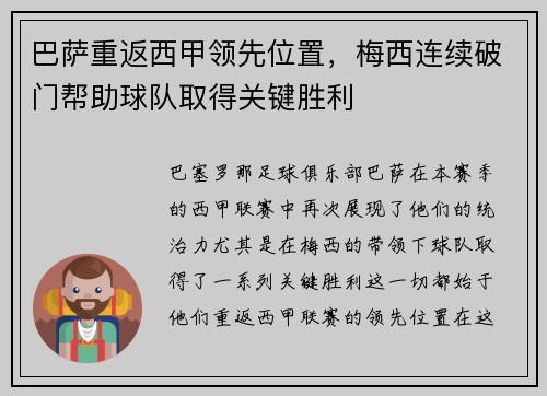 巴萨重返西甲领先位置，梅西连续破门帮助球队取得关键胜利