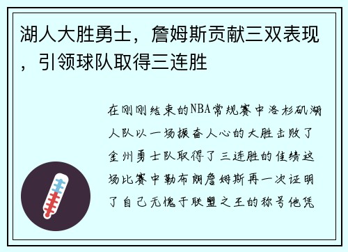 湖人大胜勇士，詹姆斯贡献三双表现，引领球队取得三连胜