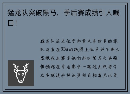 猛龙队突破黑马，季后赛成绩引人瞩目！