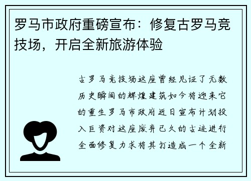 罗马市政府重磅宣布：修复古罗马竞技场，开启全新旅游体验