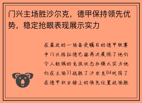 门兴主场胜沙尔克，德甲保持领先优势，稳定抢眼表现展示实力